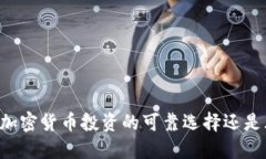 Tokenim：加密货币投资的可靠选择还是风险陷阱？