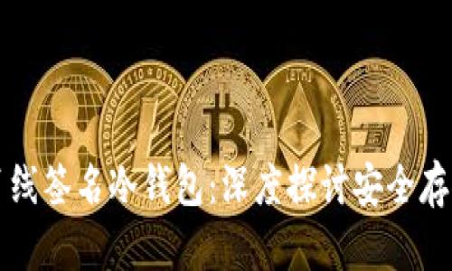 比特币离线签名冷钱包：深度探讨安全存储的艺术