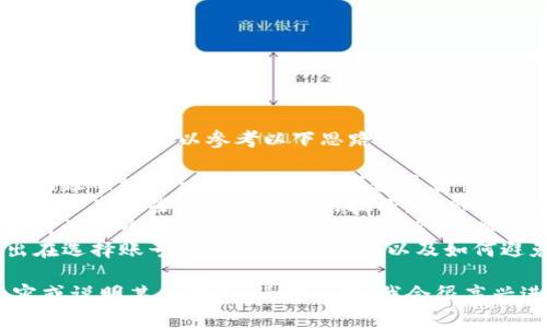 关于“tokenim账号名”的具体内容可以参考以下思路：

1. **注册步骤**：介绍如何注册tokenim账户的步骤和注意事项。
2. **账号名选择的技巧**：分享一些选择账号名的技巧，考虑到的导向和用户的搜索习惯。
3. **账号名的重要性**：讨论一个好的账号名对用户体验、品牌形象和搜索引擎的影响。
4. **常见的错误**：列出在选择账号名时常犯的错误，以及如何避免这些错误。

如果你想得到特定的内容或说明某个方面，请告诉我，我会很高兴进一步帮助你。