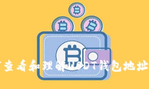 如何查看和理解USDT钱包地址格式