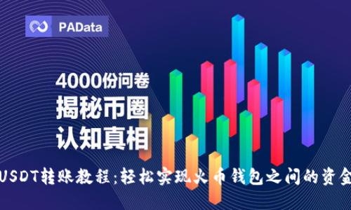 火币USDT转账教程：轻松实现火币钱包之间的资金转移
