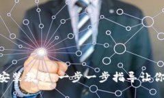 TokenIM安装教程：一步一步指导让你轻松掌握