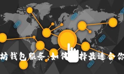 安卓版以太坊钱包服务：如何选择最适合你的加密钱包