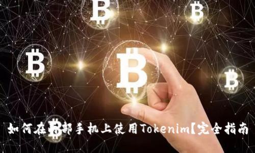 如何在两部手机上使用Tokenim？完全指南