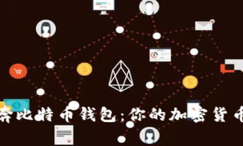 如何下载和使用奔比特币钱包：你的加密货币之旅从这里开始