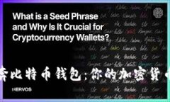 如何下载和使用奔比特币钱包：你的加密货币之
