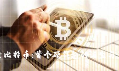 探索比特币：首个硬钱包的诞生与意义