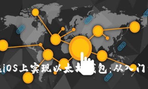 如何在iOS上实现以太坊钱包：从入门到精通