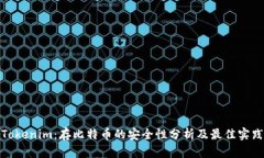 Tokenim：存比特币的安全性分析及最佳实践