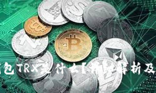 比特派钱包TRX是什么？详细解析及使用指南