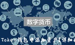  如何在IM Token钱包中添加资产？详细指南与技巧