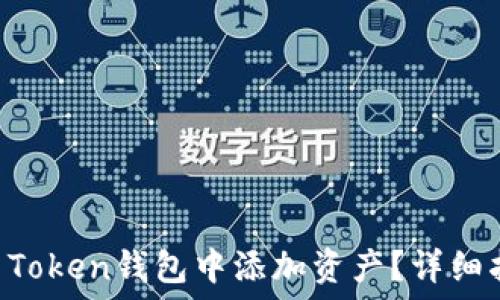   
如何在IM Token钱包中添加资产？详细指南与技巧