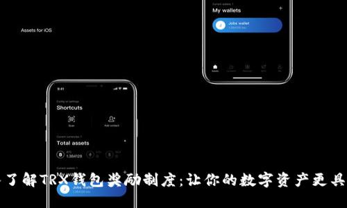深入了解TRX钱包奖励制度：让你的数字资产更具价值