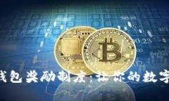 深入了解TRX钱包奖励制度：让你的数字资产更具