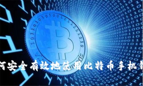 如何安全有效地使用比特币手机钱包