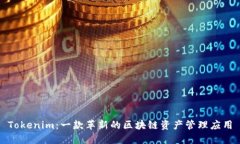 Tokenim：一款革新的区块链资产管理应用