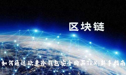 如何通过欧意冷钱包安全购买TRX：新手指南