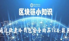 如何通过欧意冷钱包安全购买TRX：新手指南