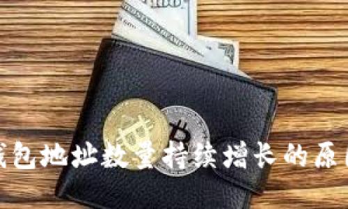 比特币钱包地址数量持续增长的原因与影响