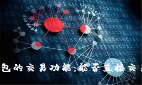 比特币钱包的交易功能：能否直接交易比特币？