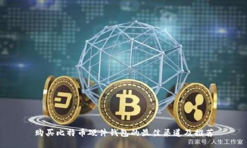购买比特币硬件钱包的最佳渠道及推荐