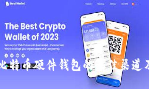 购买比特币硬件钱包的最佳渠道及推荐