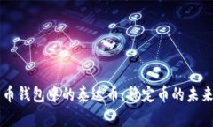 浅谈货币钱包中的泰达币：稳定币的未来与应用