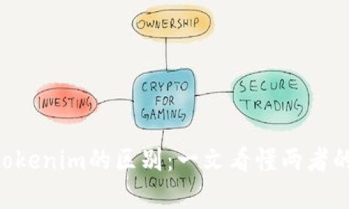 imkey与tokenim的区别：一文看懂两者的独特优势