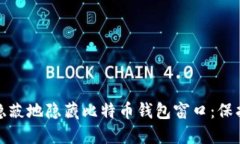 如何安全隐蔽地隐藏比特币钱包窗口：保护您的