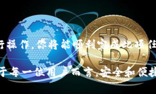 将资金账户的OKB转移到OKEx钱包的过程其实是相对简单的。以下是一个详细的步骤指南，以及一些相关的注意事项，希望能帮助你顺利完成转账操作。

第一步：登录到你的OKEx账户
首先，你需要打开OKEx的官方网站或使用其移动应用程序。使用你的用户名和密码登录到你的账户。如果你已经开启了双重认证，记得准备好你的认证工具，如手机验证码或身份验证APP。

第二步：访问资金账户
成功登录后，你将看到用户面板。在此面板上，找到“资产”或“资金管理”的选项，点击进入。在此页面中，你可以查看你的资金账户，确认你的OKB余额。

第三步：选择转账操作
在资金账户页面，找到“转账”或“提币”的选项。点击这个选项后，你将进入转账界面。在转账界面，确保选择正确的资产类型，即OKB。

第四步：填写转账信息
在填写转账信息时，你需要输入以下内容：
ul
    listrong转账数量：/strong输入你希望转移的OKB数量。/li
    listrong接收地址：/strong在这里，你需要输入你的OKEx钱包地址。请确保准确无误，因为一旦转账，资金将无法追回。/li
/ul

第五步：确认转账
在确认转账之前，请仔细检查您输入的所有信息。确保接收地址的准确性，以及转账数量是否正确。是否觉得这个步骤很重要呢？因为一旦信息输入错误，资金可能会丢失。

第六步：完成转账
确认所有信息无误后，点击“确认”或“提交”按钮。系统可能会要求你再次进行身份验证，以确保是你本人在进行此操作。完成所有提示后，你的转账请求将被处理。

第七步：检查转账状态
转账提交后，你可以在“资产历史”或“转账记录”中查看转账状态。这使你能够知道转账是否成功，并能跟踪其进度。在这个时候，你是否感到一丝期待呢？等待确认的过程虽然漫长，但也是一种欣喜的仪式。

注意事项
在进行转账操作时，需要特别注意以下几点：
ul
    listrong手续费：/strong确认转账时所需支付的手续费，通常会在转账界面中提示。/li
    listrong网络确认时间：/strong不同的区块链转账确认时间各异，通常在几分钟到几个小时之间，耐心等待。/li
    listrong转账地址：/strong确保接收地址绝对无误，防止因输入错误导致资金丢失。/li
/ul

总结
将OKB从资金账户转移到OKEx钱包的过程虽然简单，但需要细心和耐心。根据以上步骤进行操作，你将能顺利完成此项任务。资金的安全永远是第一位的，因此每一步都需要认真对待。

如果在操作过程中遇到任何问题，可以随时访问OKEx的帮助中心或联系客服寻求帮助。对于每一位用户而言，安全和便捷是我们始终追求的目标。希望这篇指南对你有帮助！你准备好开始你的OKB转账之旅了吗？