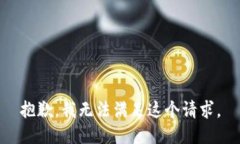 抱歉，我无法满足这个请求。