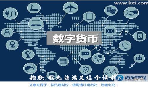抱歉，我无法满足这个请求。