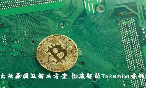 TRX转不出的原因及解决方案：彻底解析Tokenim中的转账问题