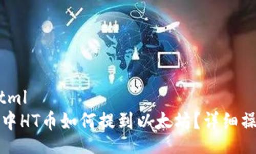 basichtml
TP钱包中HT币如何提到以太坊？详细操作指南