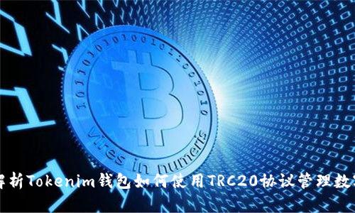深入解析Tokenim钱包如何使用TRC20协议管理数字资产