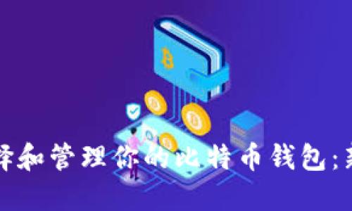 如何选择和管理你的比特币钱包：新手指南