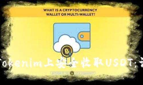 如何在Tokenim上安全收取USDT：详细指南