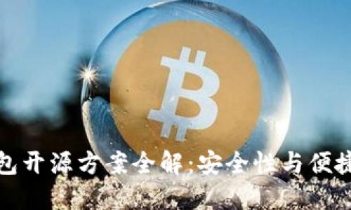 比特币硬件钱包开源方案全解：安全性与便捷性的最佳结合