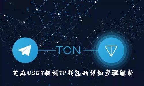 芝麻USDT提到TP钱包的详细步骤解析