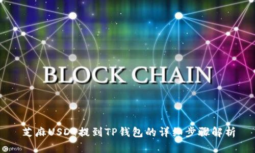 芝麻USDT提到TP钱包的详细步骤解析
