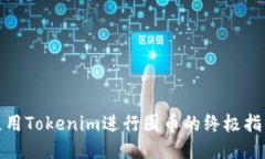 使用Tokenim进行囤币的终极指南