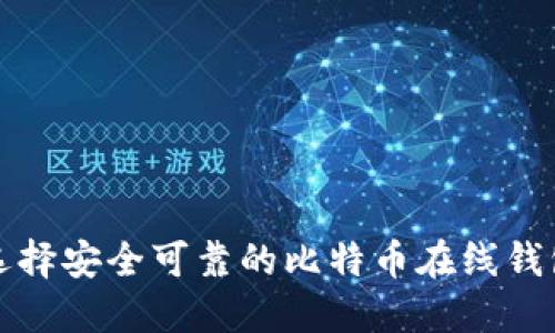  如何选择安全可靠的比特币在线钱包网站？