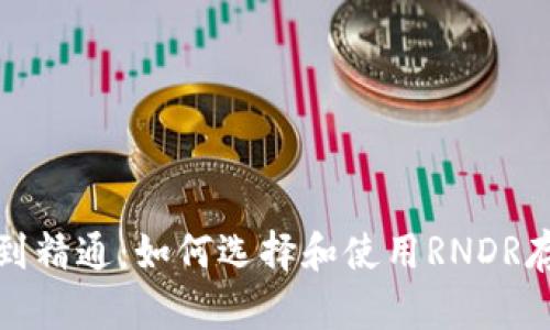 从入门到精通：如何选择和使用RNDR存储钱包