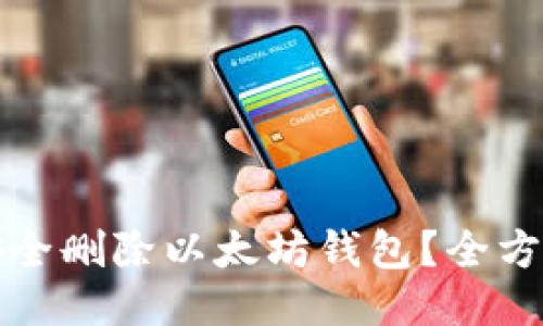如何安全删除以太坊钱包？全方位指南