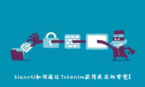 bianoti如何通过Tokenim获得更高的带宽？