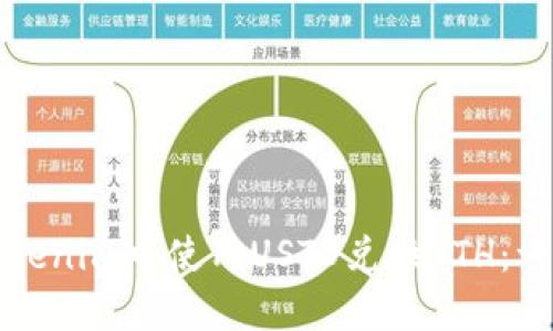 如何在Tokenim中使用USTD兑换ETH：一步步指南