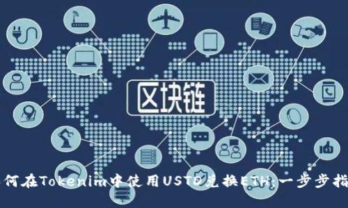 如何在Tokenim中使用USTD兑换ETH：一步步指南