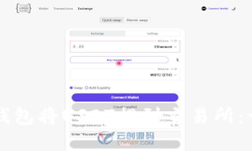 如何通过TP钱包将USDT提到交易所：一步一步指南