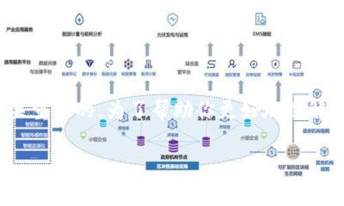 移动到新环境中！对于想要处理泰达币（Tether，USDT）的人来说，使用一个安全而且功能齐全的钱包是至关重要的。为了帮助你更好地理解如何设置一个泰达币钱包，以下是一个详细的指南，它将带你逐步探索创建和管理泰达币钱包的各个方面。

如何创建和管理泰达币（USDT）钱包