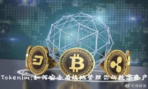 Tokenim：如何安全有效地管理你的数字资产